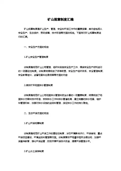 矿山规章制度汇编