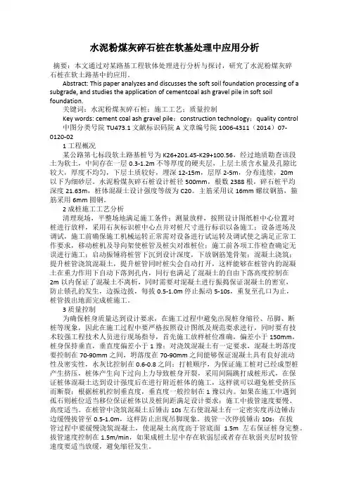 水泥粉煤灰碎石桩在软基处理中应用分析