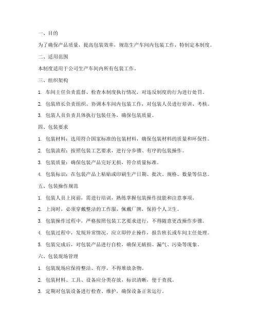生产车间内包装管理制度