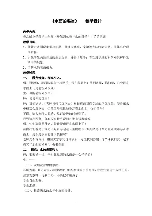 青岛版小学科学三年级上册《水面的秘密》》教学设计