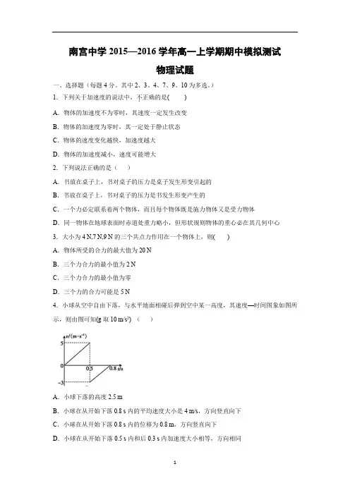 【物理】河北南宫中学2015-2016学年高一上学期期中模拟测试试题