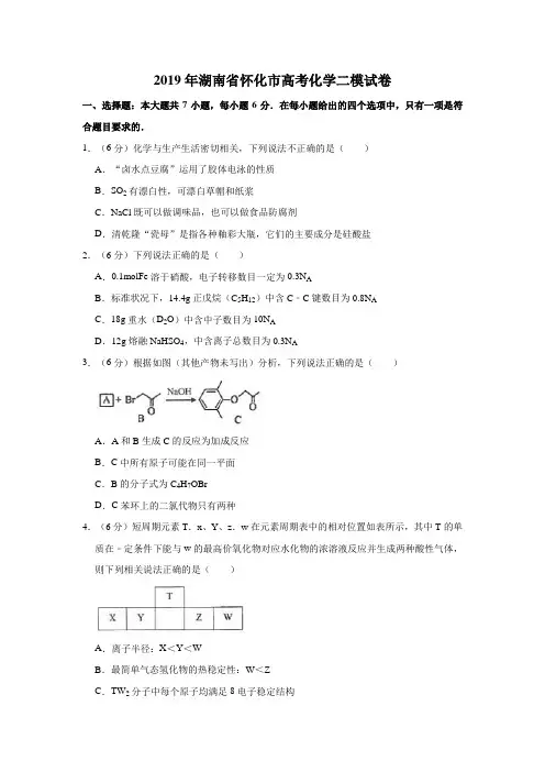 2019年湖南省怀化市高考化学二模试卷  解析版
