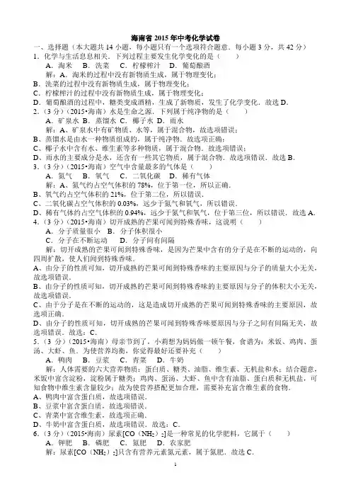 2015年海南省中考化学试题