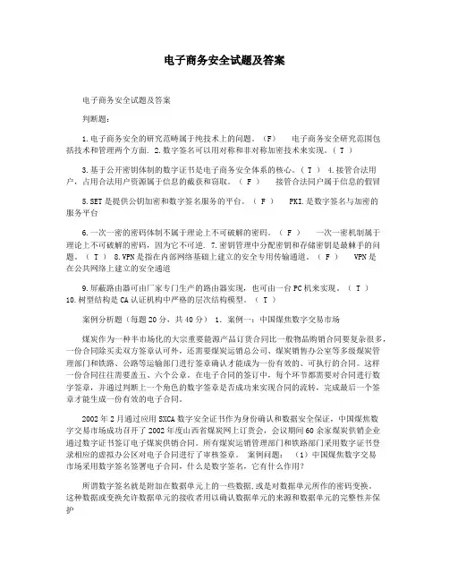 电子商务安全试题及答案