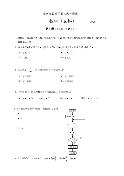 北京市西城区2019届高三4月统一测试(一模)数学(文)试题 含答案