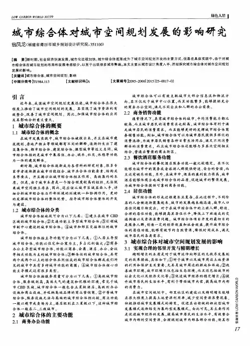 城市综合体对城市空间规划发展的影响研究