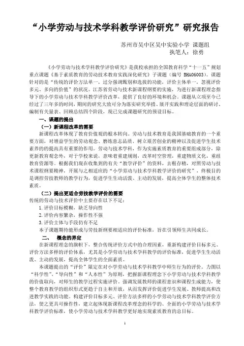 小学劳动与技术学科教学评价研究报告