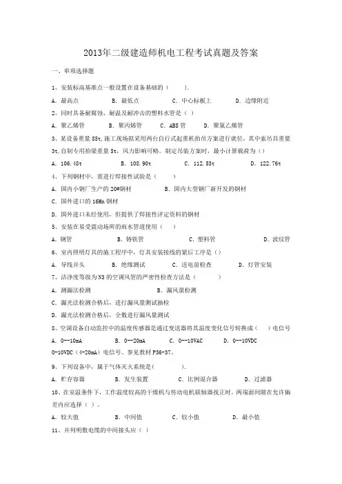 2013年二级建造师机电工程考试真题及答案