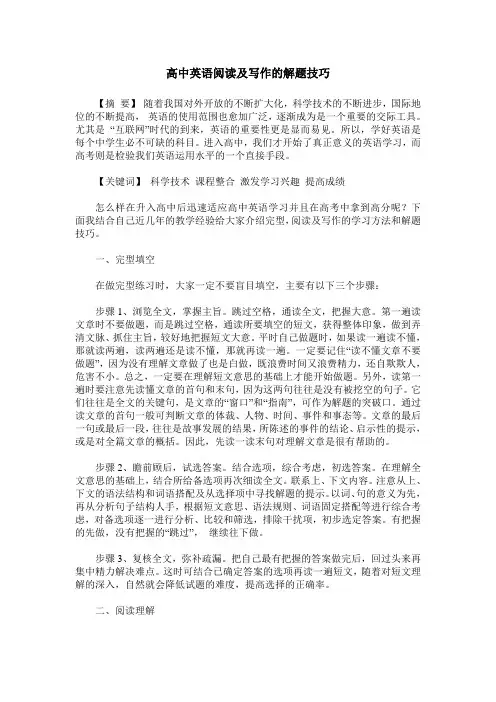 高中英语阅读及写作的解题技巧