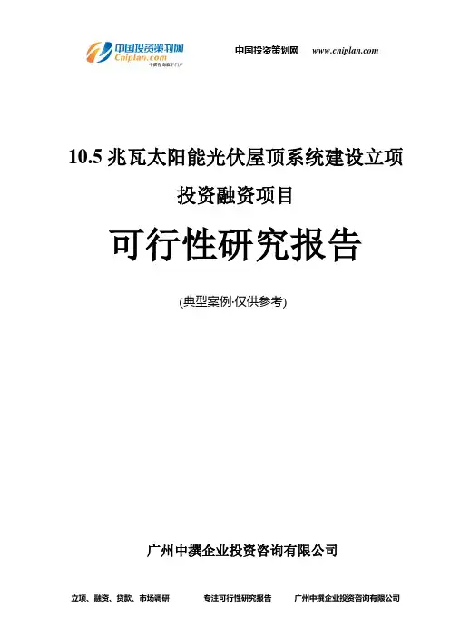 10.5兆瓦太阳能光伏屋顶系统建设融资投资立项项目可行性研究报告(中撰咨询)