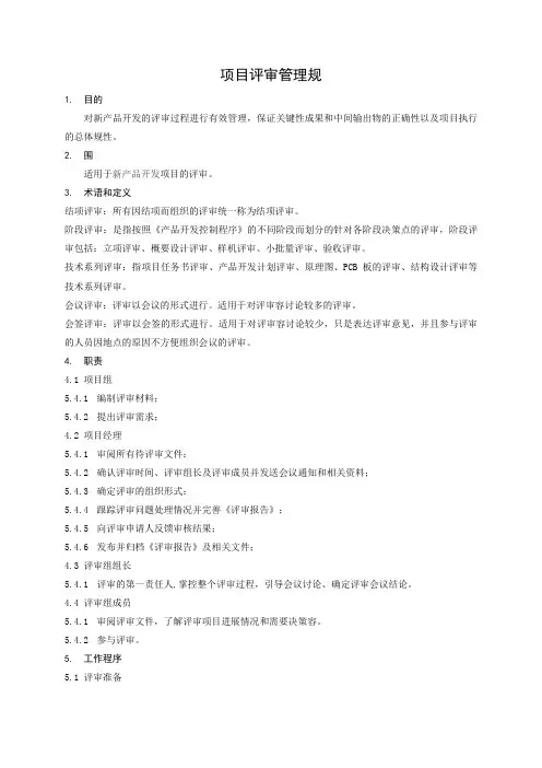 项目评审管理规范标准