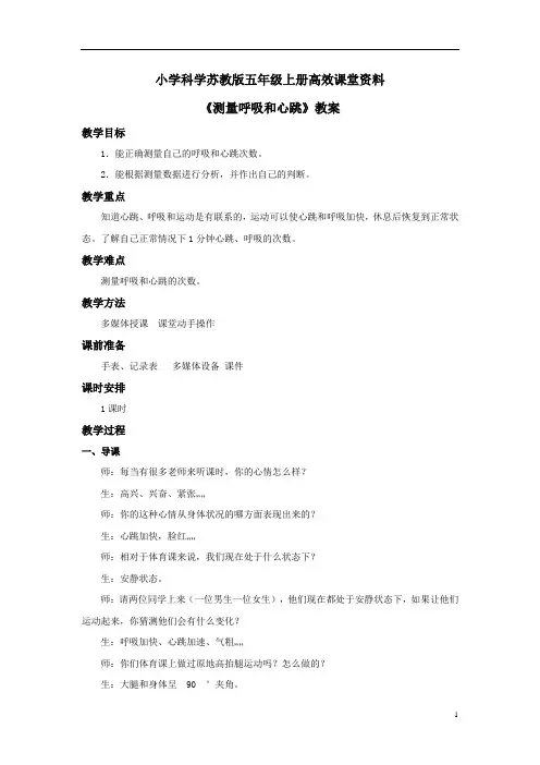 小学科学苏教版五年级上册高效课堂资料《测量呼吸和心跳》教案 (1)