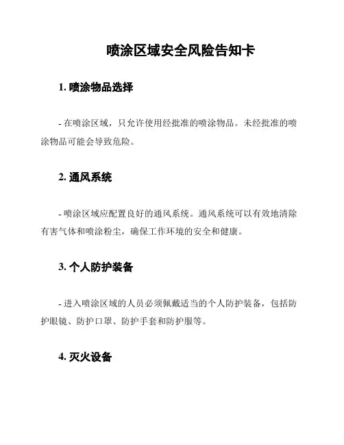 喷涂区域安全风险告知卡
