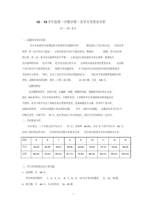 高二年级第一次月考质量分析化学