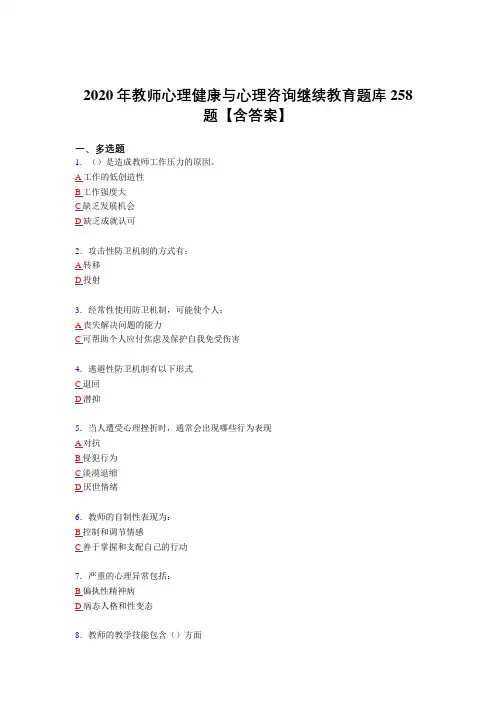 精选教师心理健康与心理咨询继续教育完整版考核复习题库258题(答案)