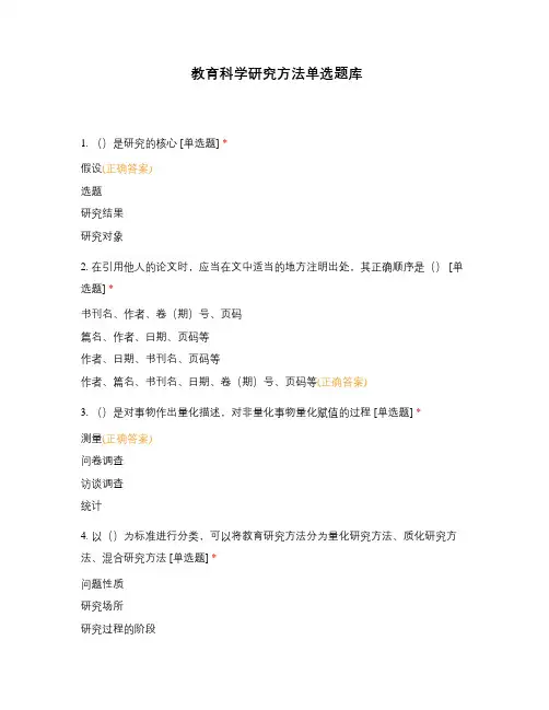 教育科学研究方法单选题库