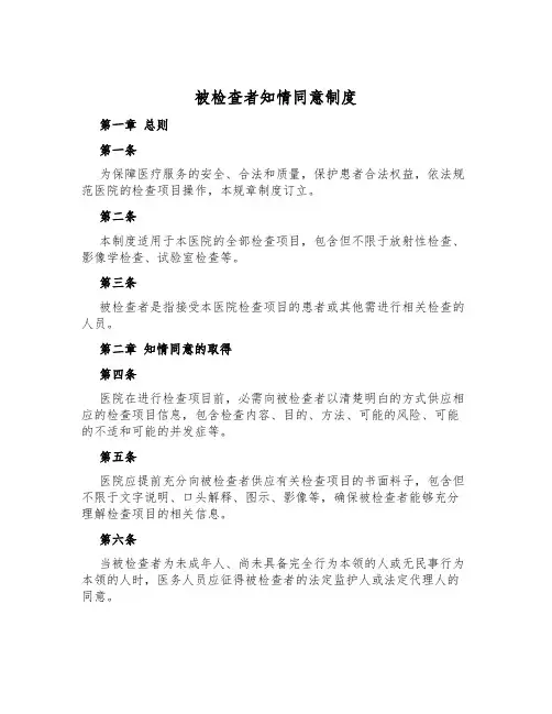 被检查者知情同意制度