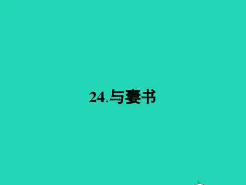 九年级语文下册第六单元24与妻书课件语文版