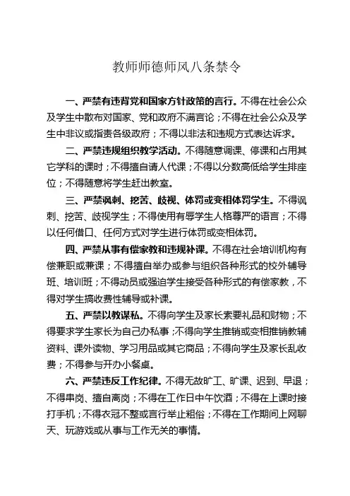 教师师德师风八条禁令