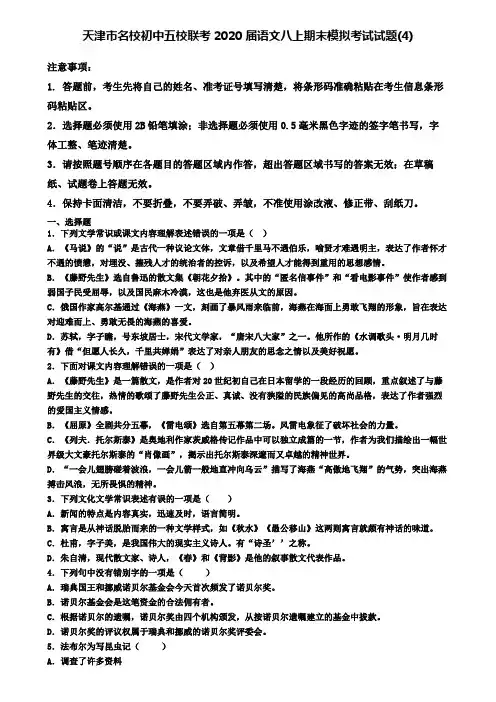 天津市名校初中五校联考2020届语文八上期末模拟考试试题(4)