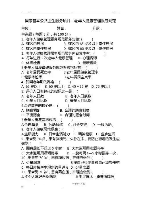 老年人健康管理服务规范试题与答案