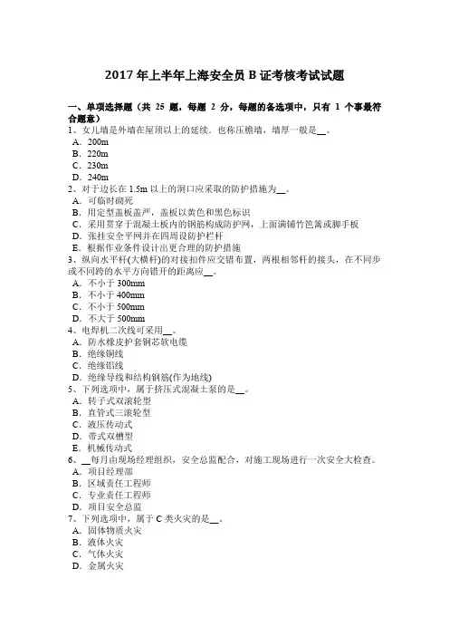 2017年上半年上海安全员B证考核考试试题