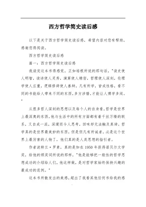 西方哲学简史读后感