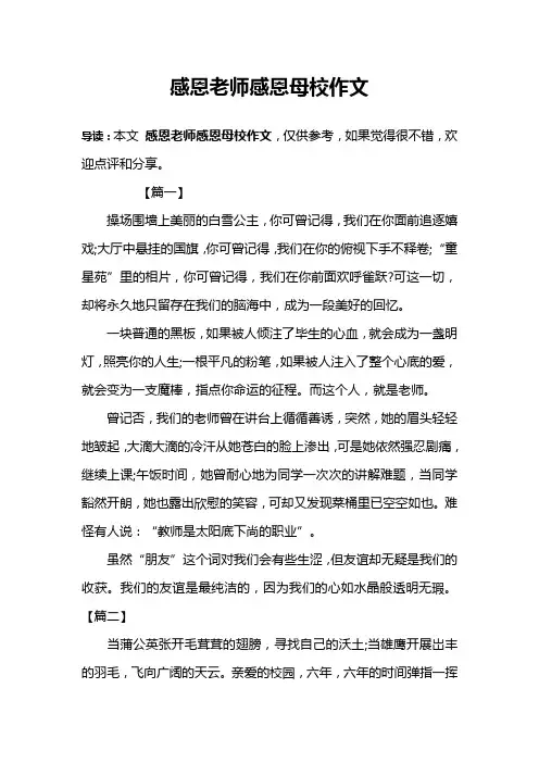 感恩老师感恩母校作文