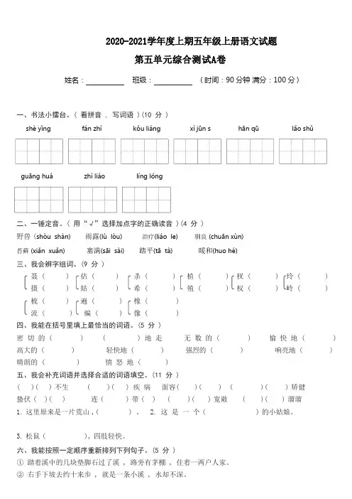 五年级上册语文试题-第五单元综合测试A卷(含答案)人教部编版