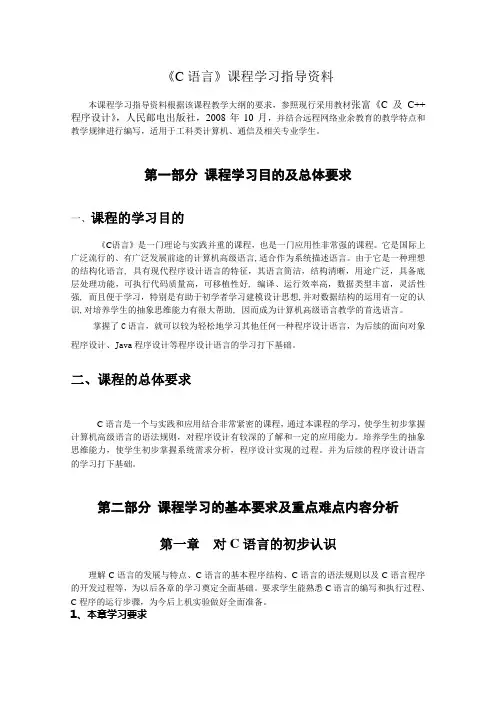 C语言课程本科学习指导