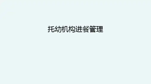 托幼机构进餐管理
