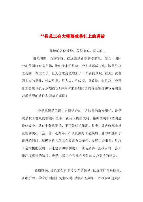 2019年整理----县总工会大楼落成典礼上的讲话