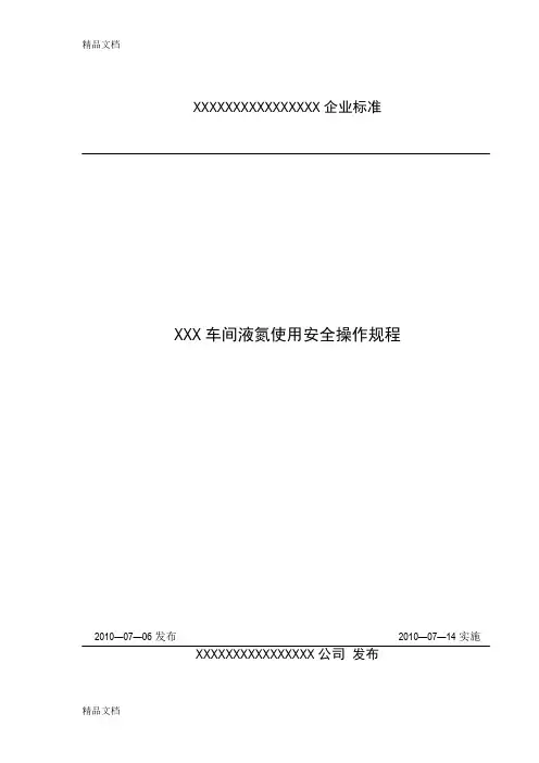 (整理)xxx车间液氮使用安全操作规程.