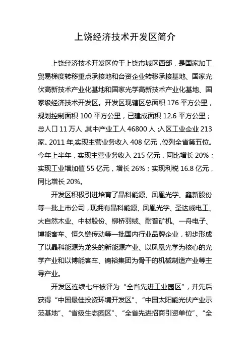 上饶经济技术开发区简介