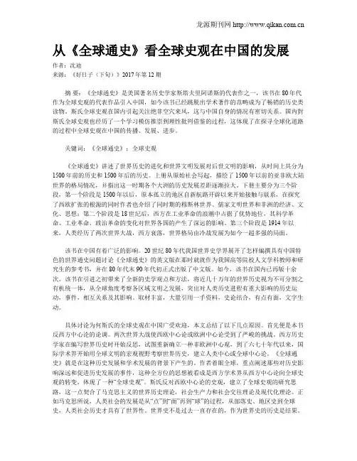 从《全球通史》看全球史观在中国的发展