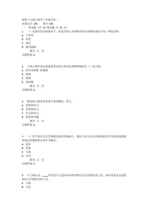 17春福师《人格心理学》在线作业一答案