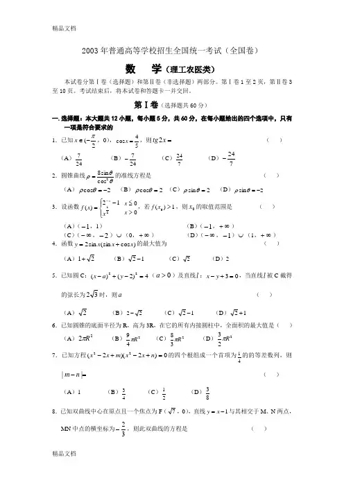 2003年高考数学(理科)真题及答案[全国卷I]61979资料讲解