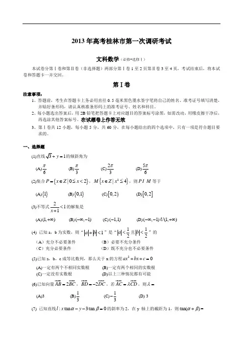 广西八桂区2013届高三第一次模拟(桂林2013一调)数学文试题  Word版