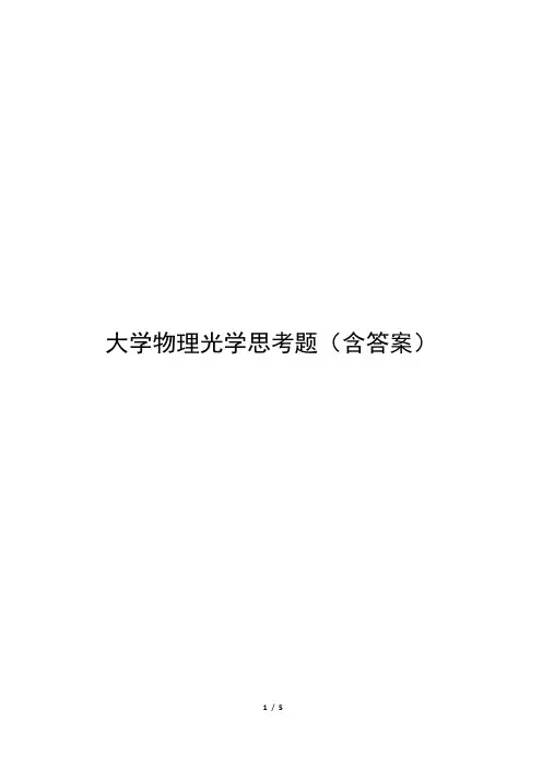 大学物理光学实验思考题(含答案)