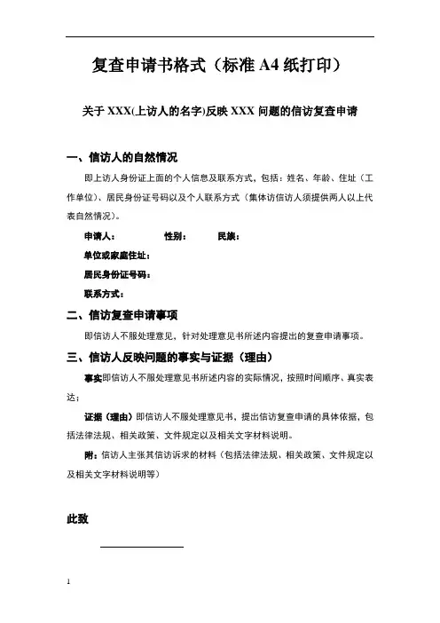 信访复查申请书(模板)