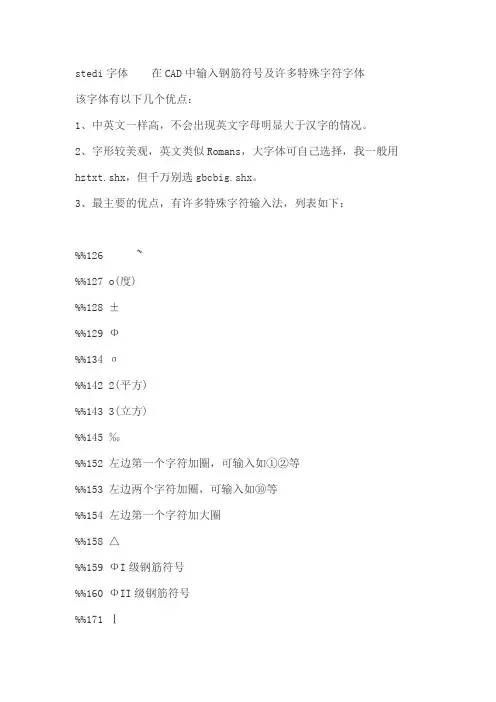 在CAD中输入钢筋符号及许多特殊字符字体
