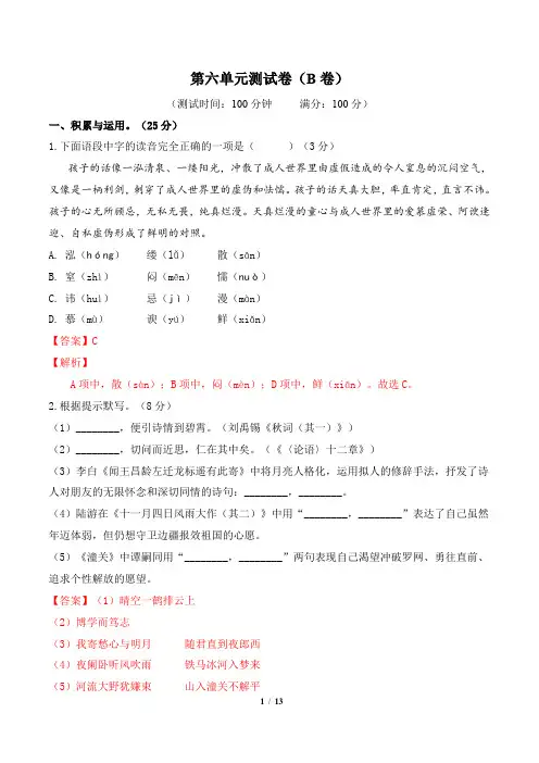 七年级语文上册 第六单元测试卷(B卷提升篇)(解析版)