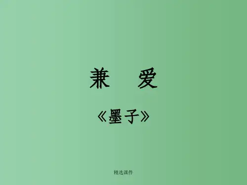 高中语文 《兼爱》 课件 新人教版选修《先秦诸子选读》