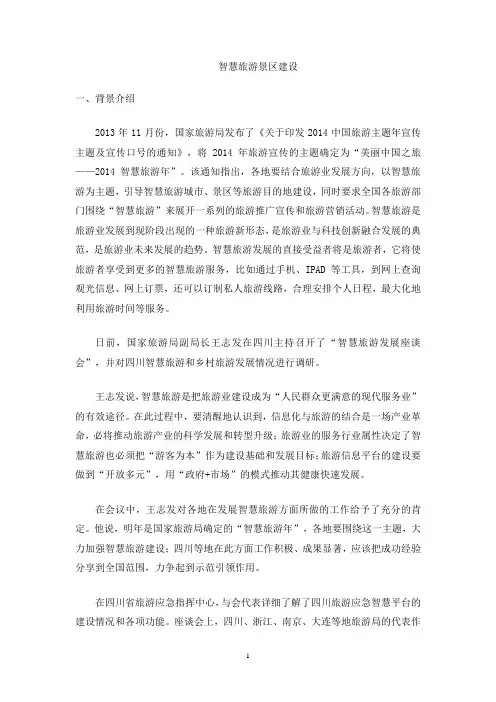 智慧旅游景区建设