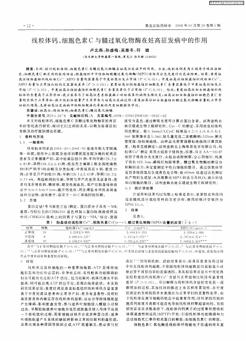 线粒体钙、细胞色素C与髓过氧化物酶在妊高征发病中的作用
