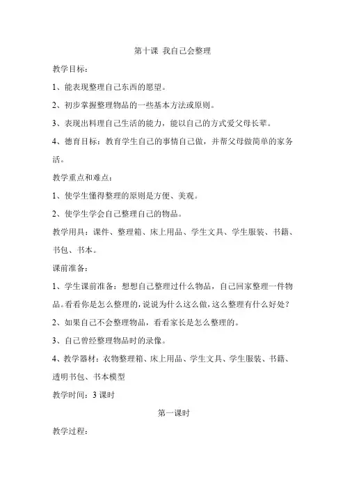 新人教版小学一年级上册品德与生活教案：第十课 我自己会整理