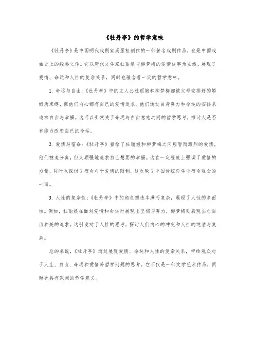 《牡丹亭》的哲学意味