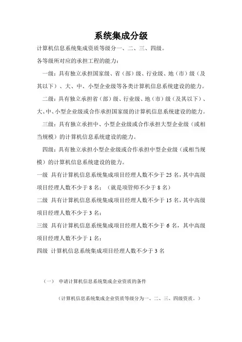 计算机信息系统集成资质等级分级