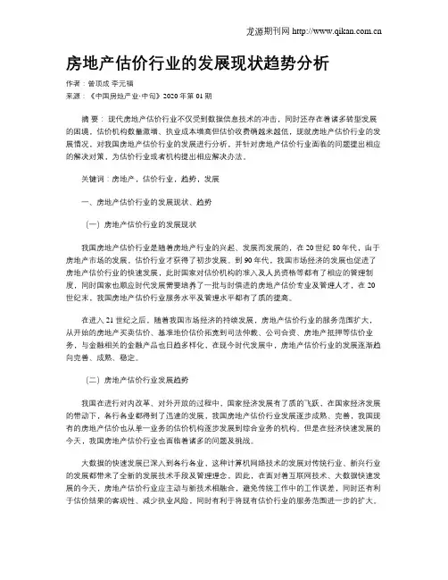 房地产估价行业的发展现状趋势分析