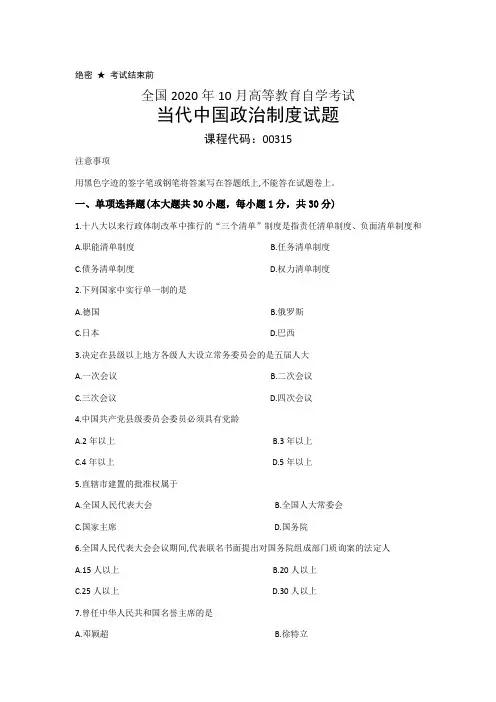 2020年10月自考00315当代中国政治制度真题